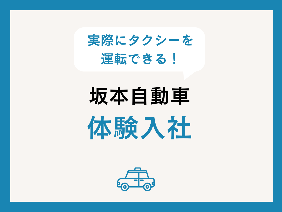 タクシードライバー就職への第一歩！坂本自動車の体験入社