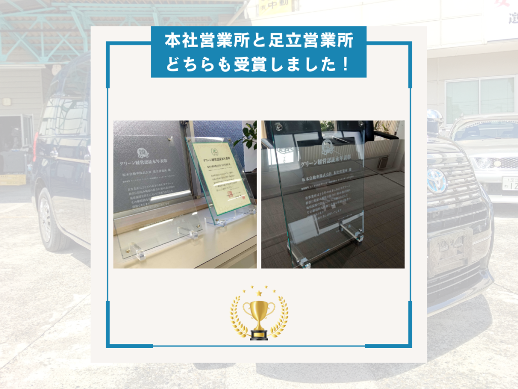 グリーン経営賞状と盾