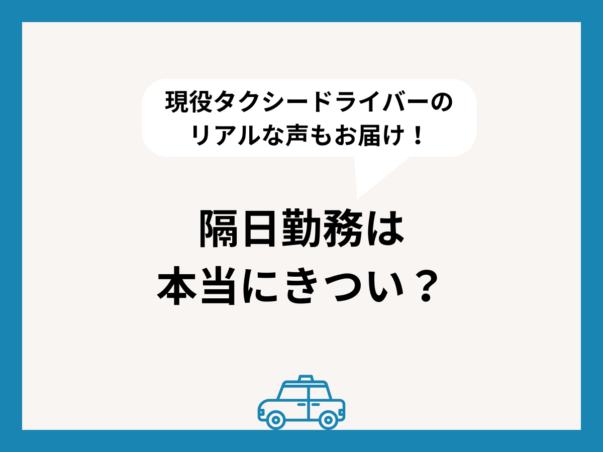 隔日勤務は本当にきつい?