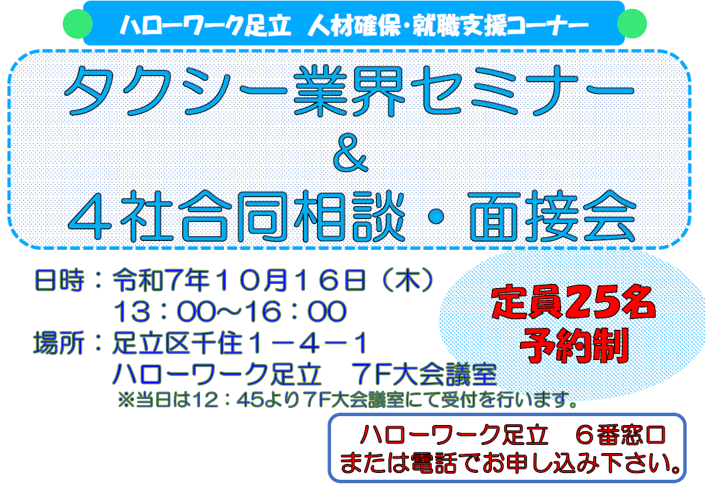 タクシー業界セミナー＆4社合同相談・面接会　ハローワーク足立主催