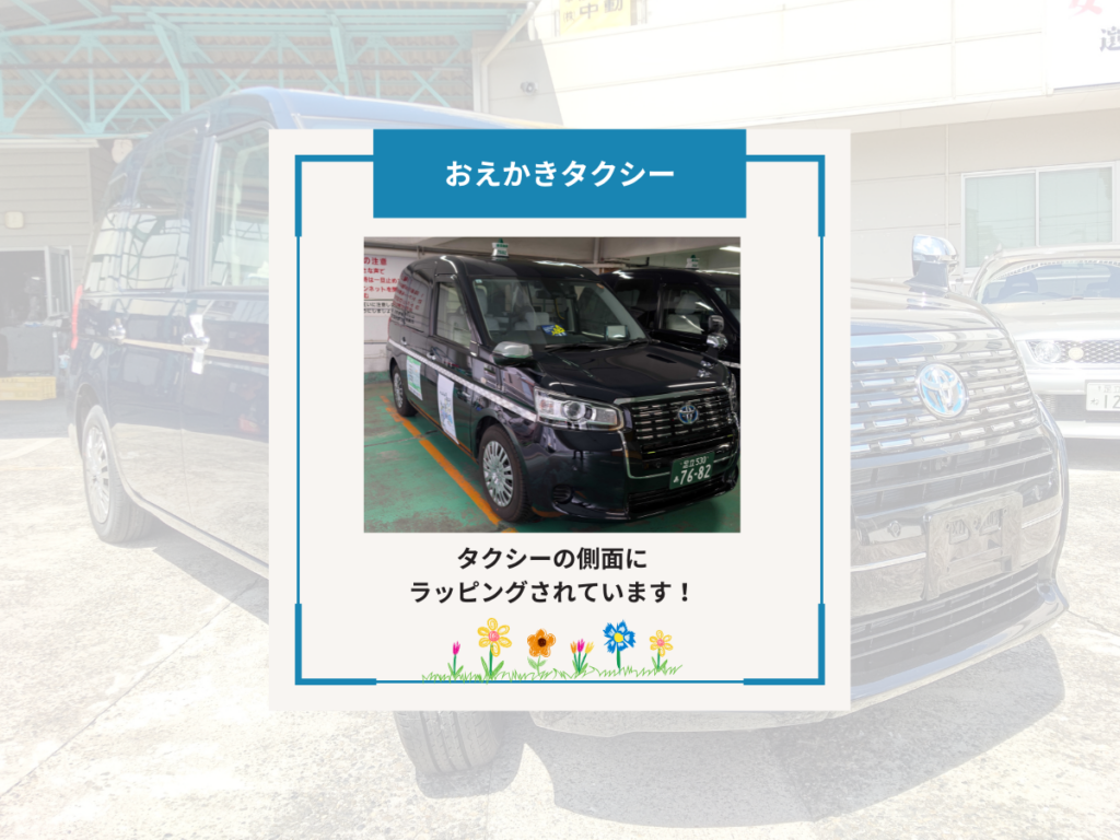 おえかきタクシー実物